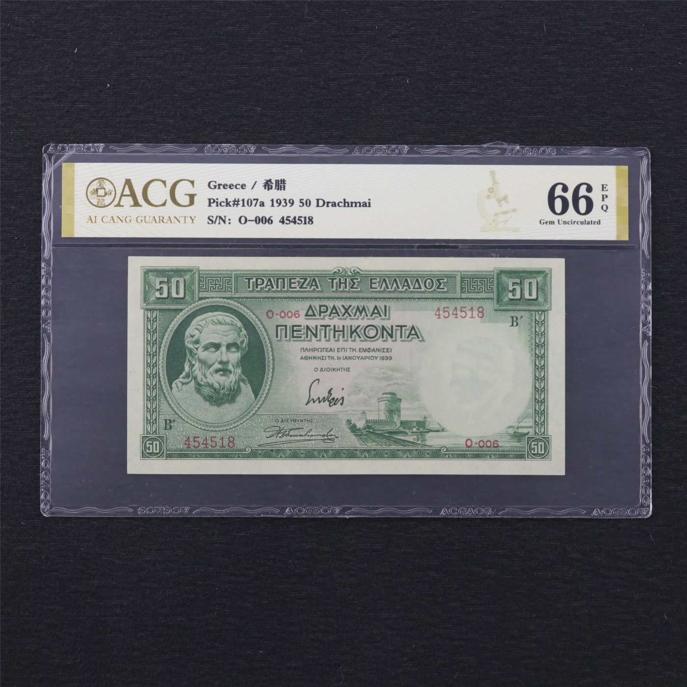 【亘邦集藏】第169期拍卖 1939年 希腊50德拉克马 ACG 66EPQ O-006 454518