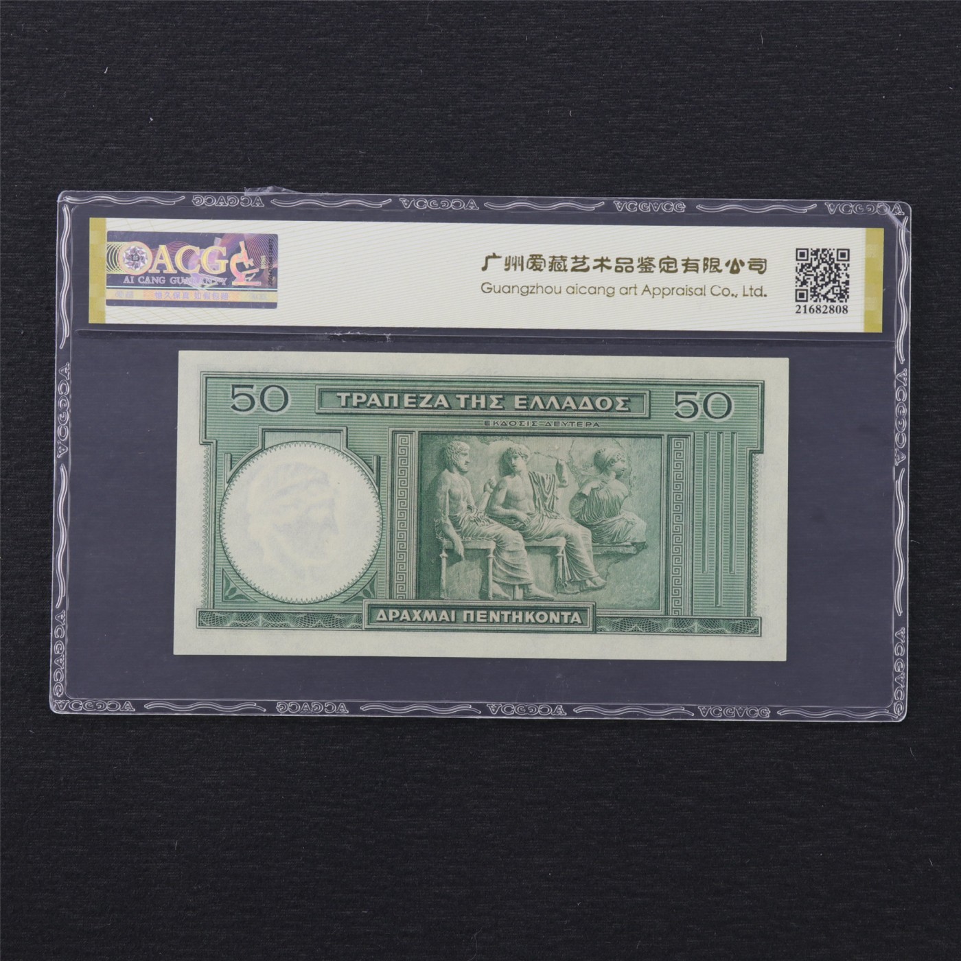 【亘邦集藏】第169期拍卖 1939年 希腊50德拉克马 ACG 66EPQ O-006 454518