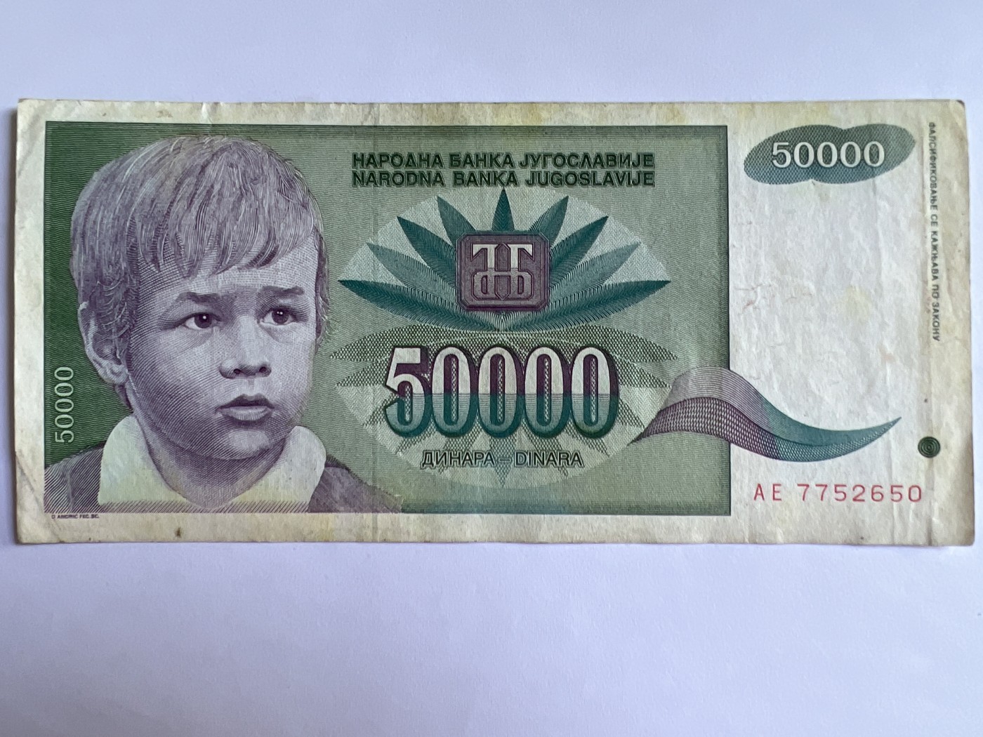 泡泡堂第380期 纸币、邮封专场 （无押金，捡漏，全场20包邮，偏远地区除外，接收代拍业务） 南斯拉夫50000第纳尔