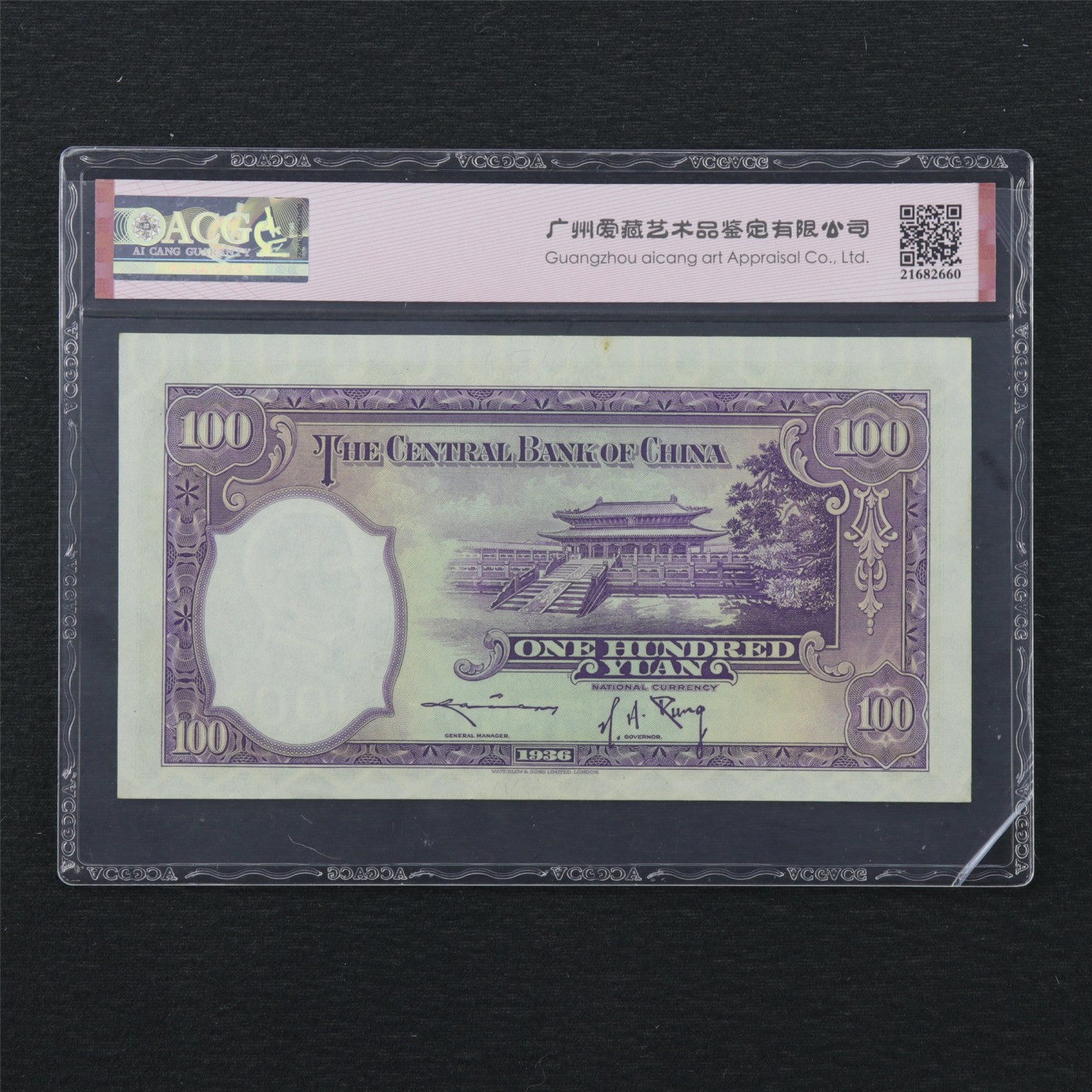 【亘邦集藏】第169期拍卖 民国25年 中央银行壹佰圆华德路版 ACG 64EPQ 957528