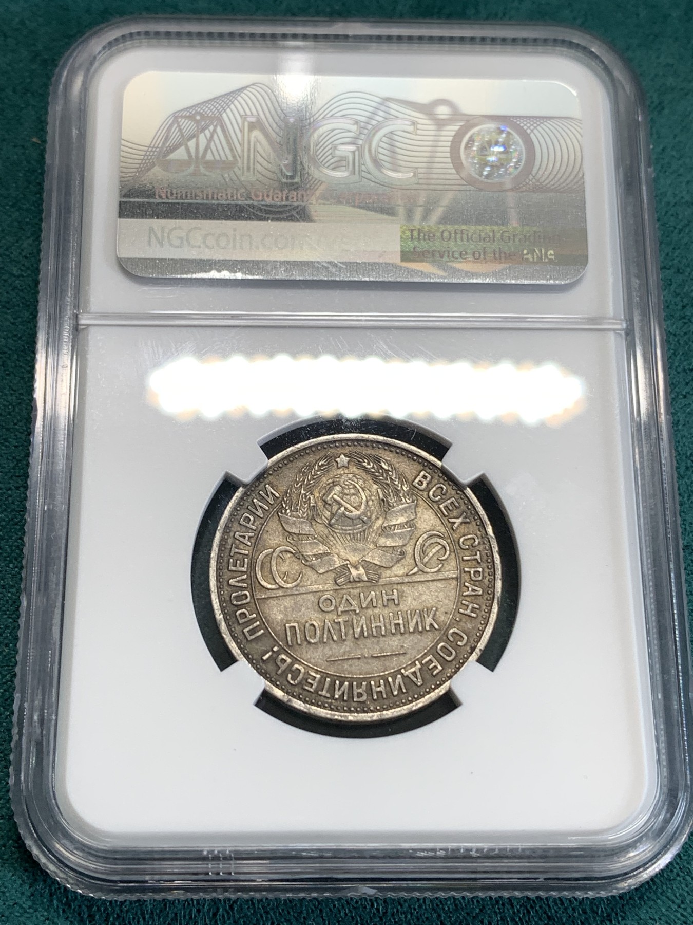 《竞宝斋》第190场-周日，周一 2场 (全场包邮) NGC-MS63 苏联1925年打铁50戈比银币 双面深彩包浆