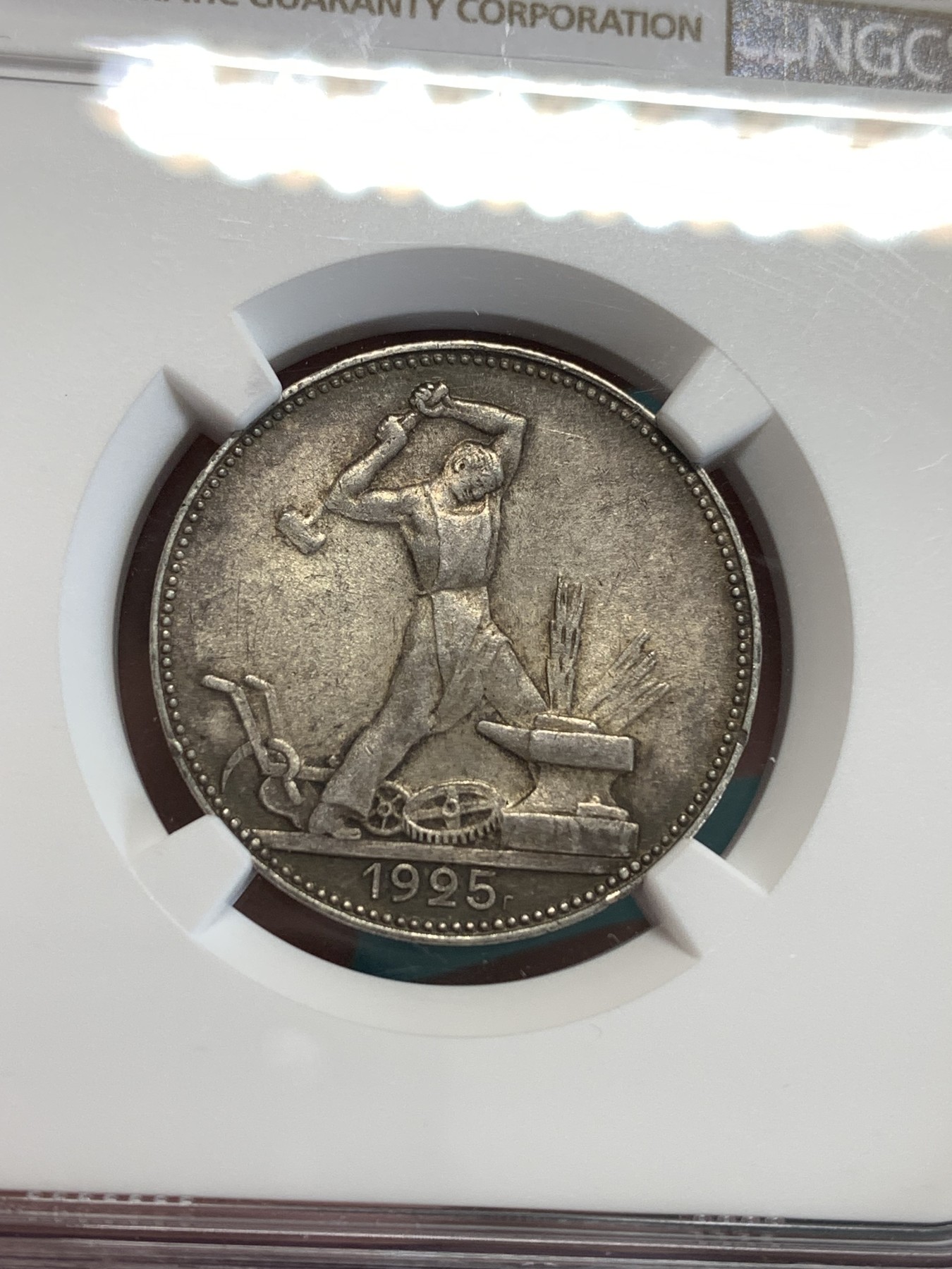 《竞宝斋》第190场-周日，周一 2场 (全场包邮) NGC-MS63 苏联1925年打铁50戈比银币 双面深彩包浆