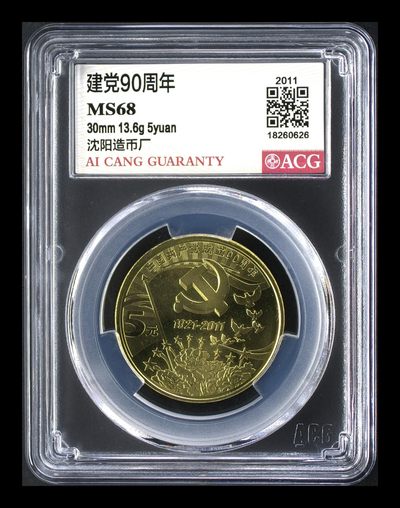 8.20和秋天的约定 - 建党90周年 MS68