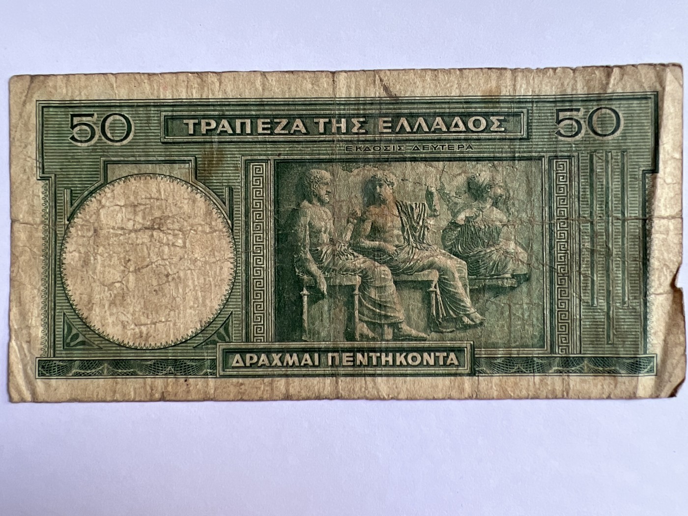泡泡堂第379期 纸币、邮封专场 （无押金，捡漏，全场20包邮，偏远地区除外，接收代拍业务） 希腊50德拉克马
