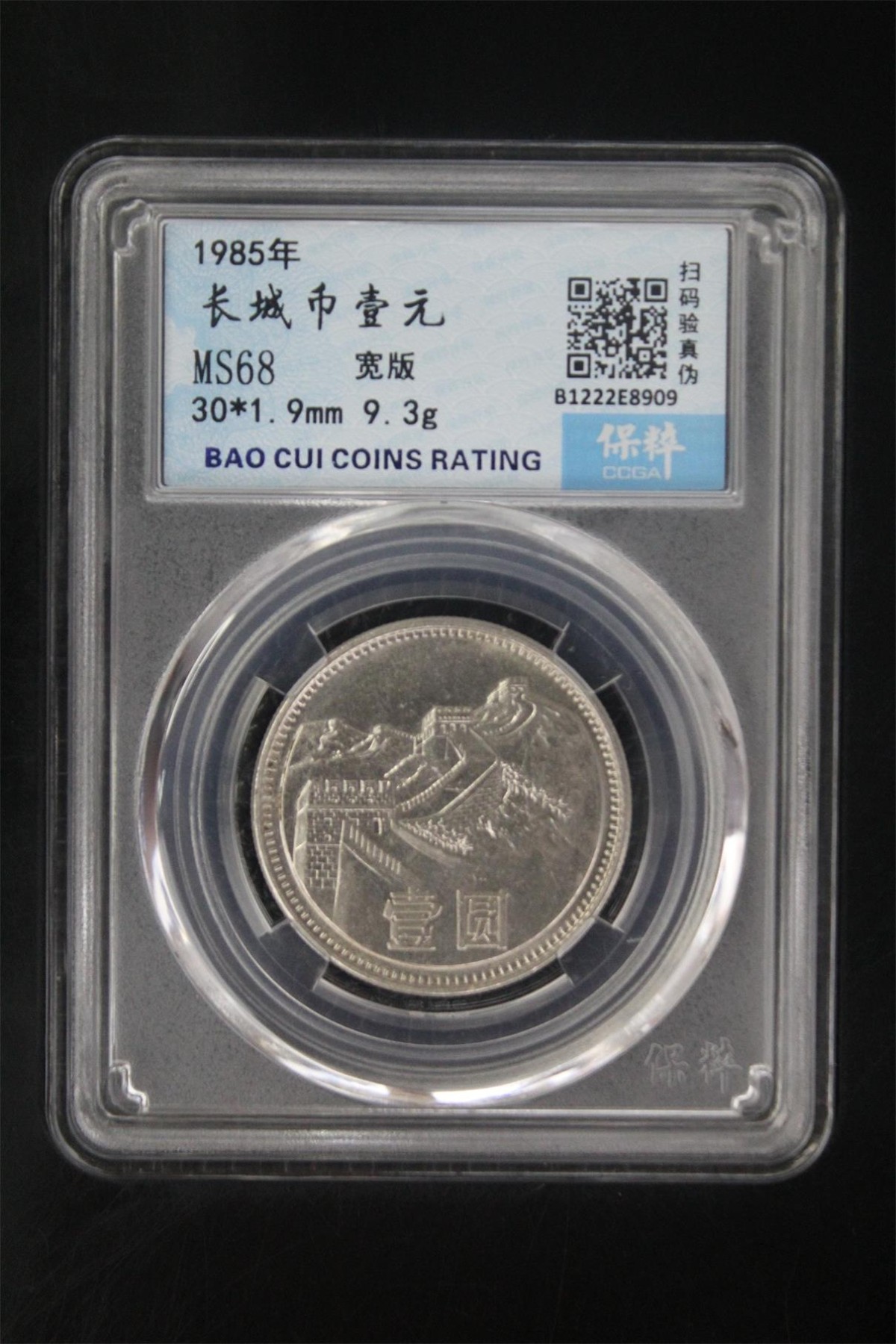 8.20和秋天的约定 长城币壹元 MS68