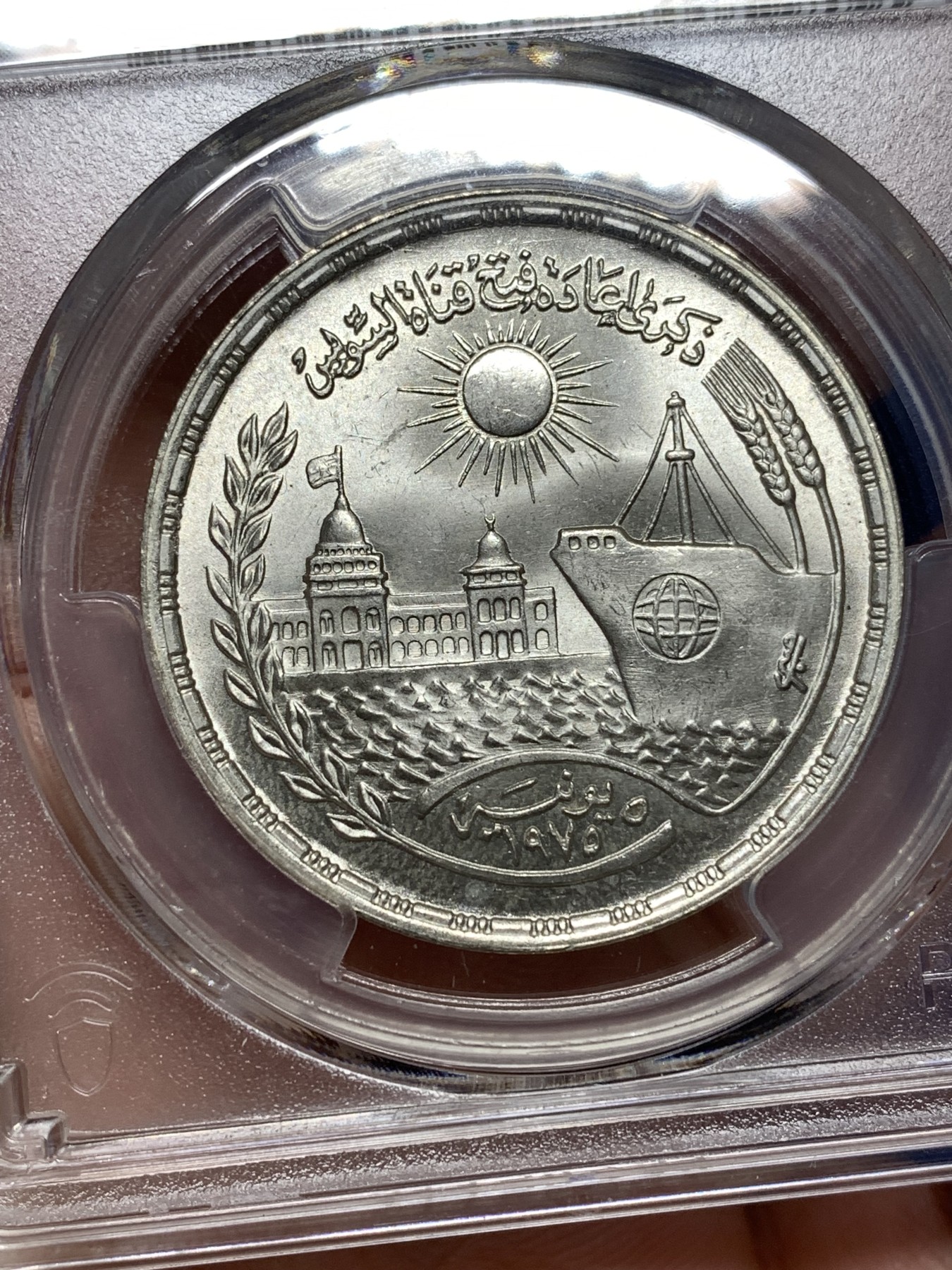 《竞宝斋》第190场-周日，周一 2场 (全场包邮) PCGS金盾 MS66 埃及1976年1镑银币 高分不易