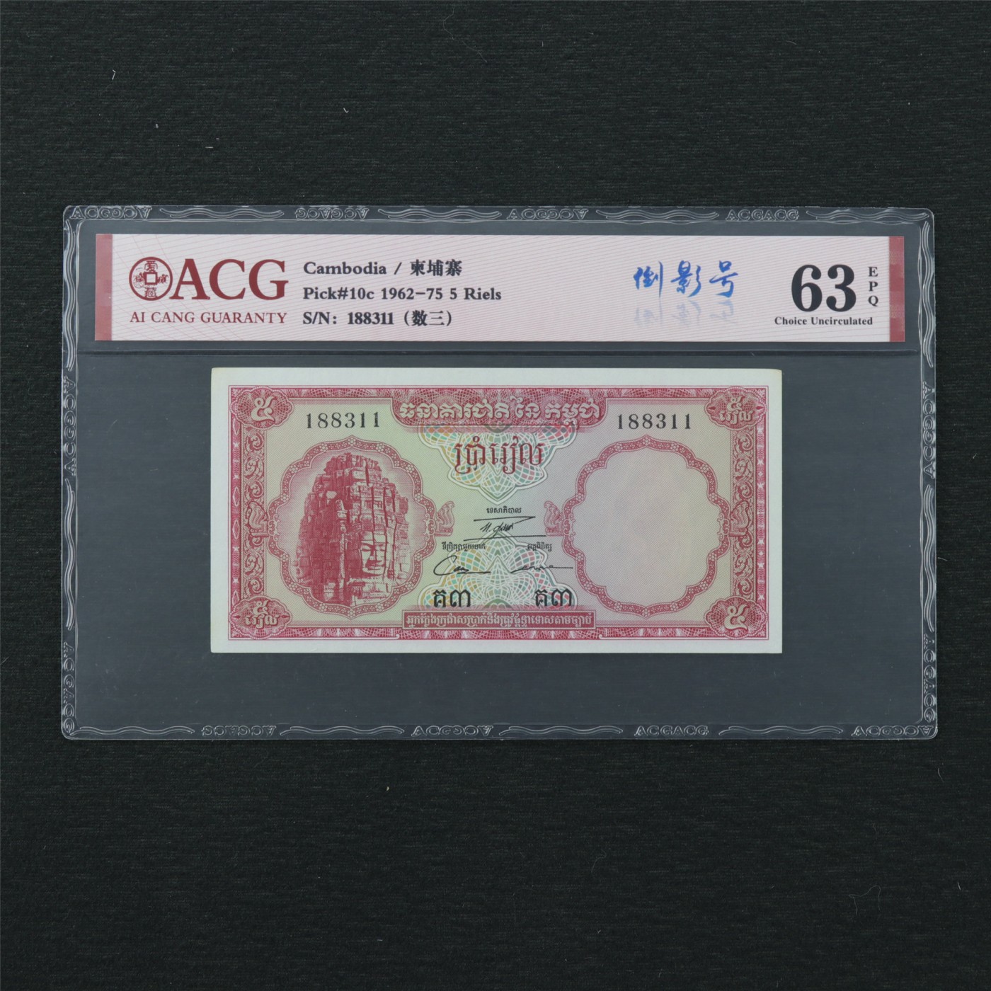 【亘邦集藏】第168期拍卖 1962-75年 柬埔寨10瑞尔 ACG 63EPQ 188311
