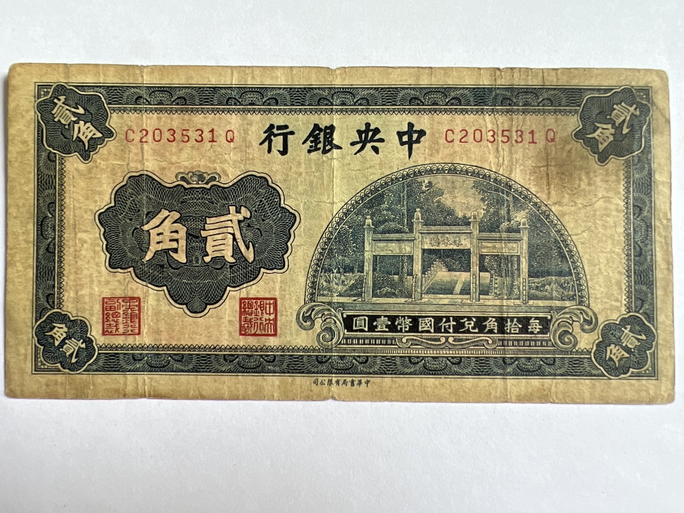 第418期 纸币专场 （无押金，捡漏，全场20包邮，偏远地区除外，接收代拍业务） 中华民国贰角