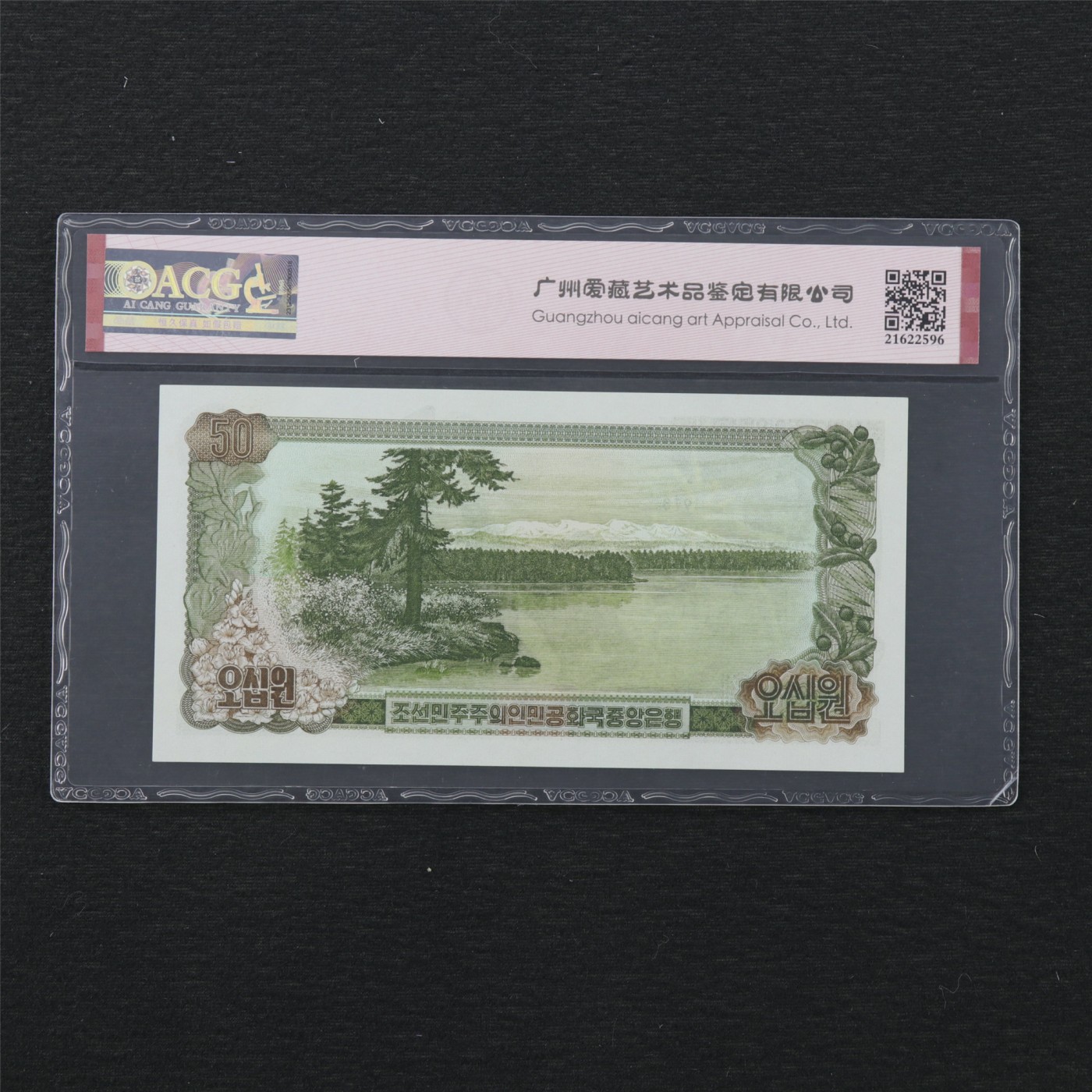 【亘邦集藏】第168期拍卖 1978年 朝鲜50Won ACG 67EPQ 842109