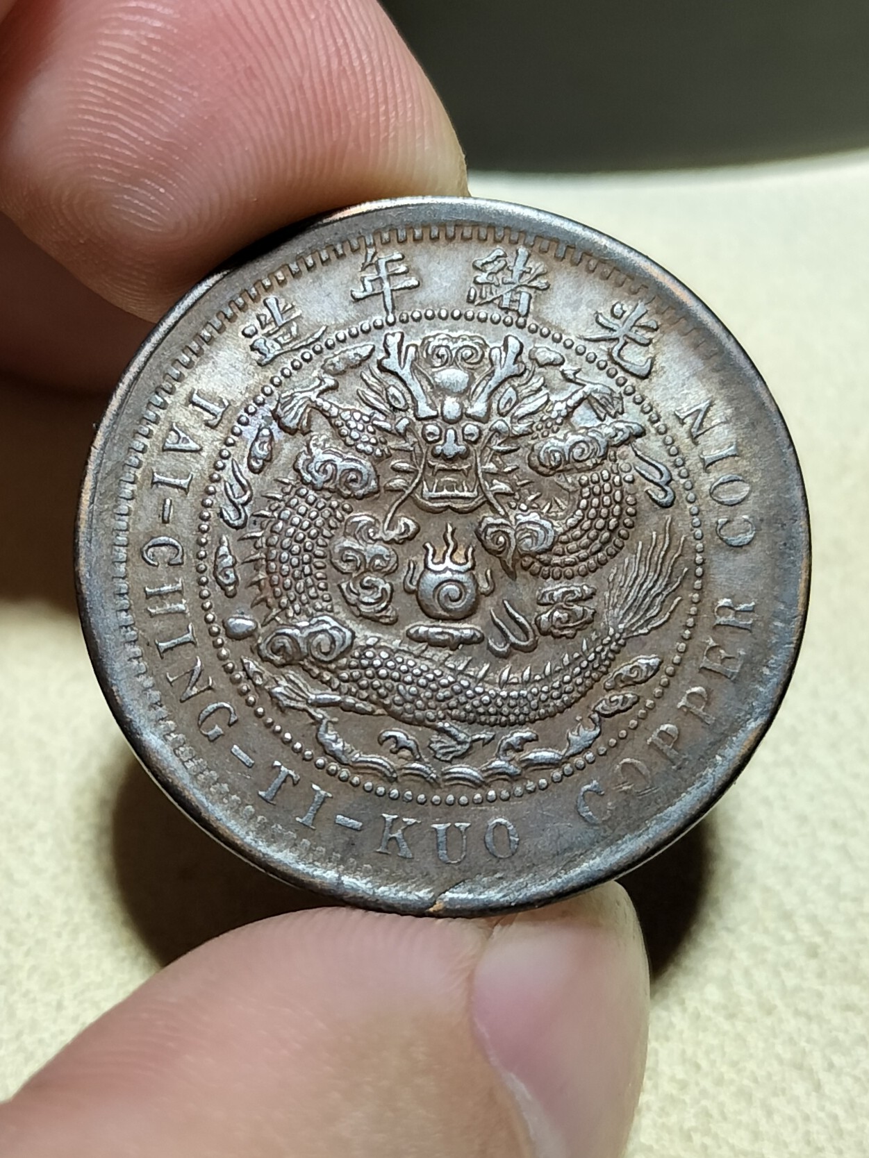熊太乐钱币拍卖第1场 湖北省造光绪元宝十文铜元双冠龙