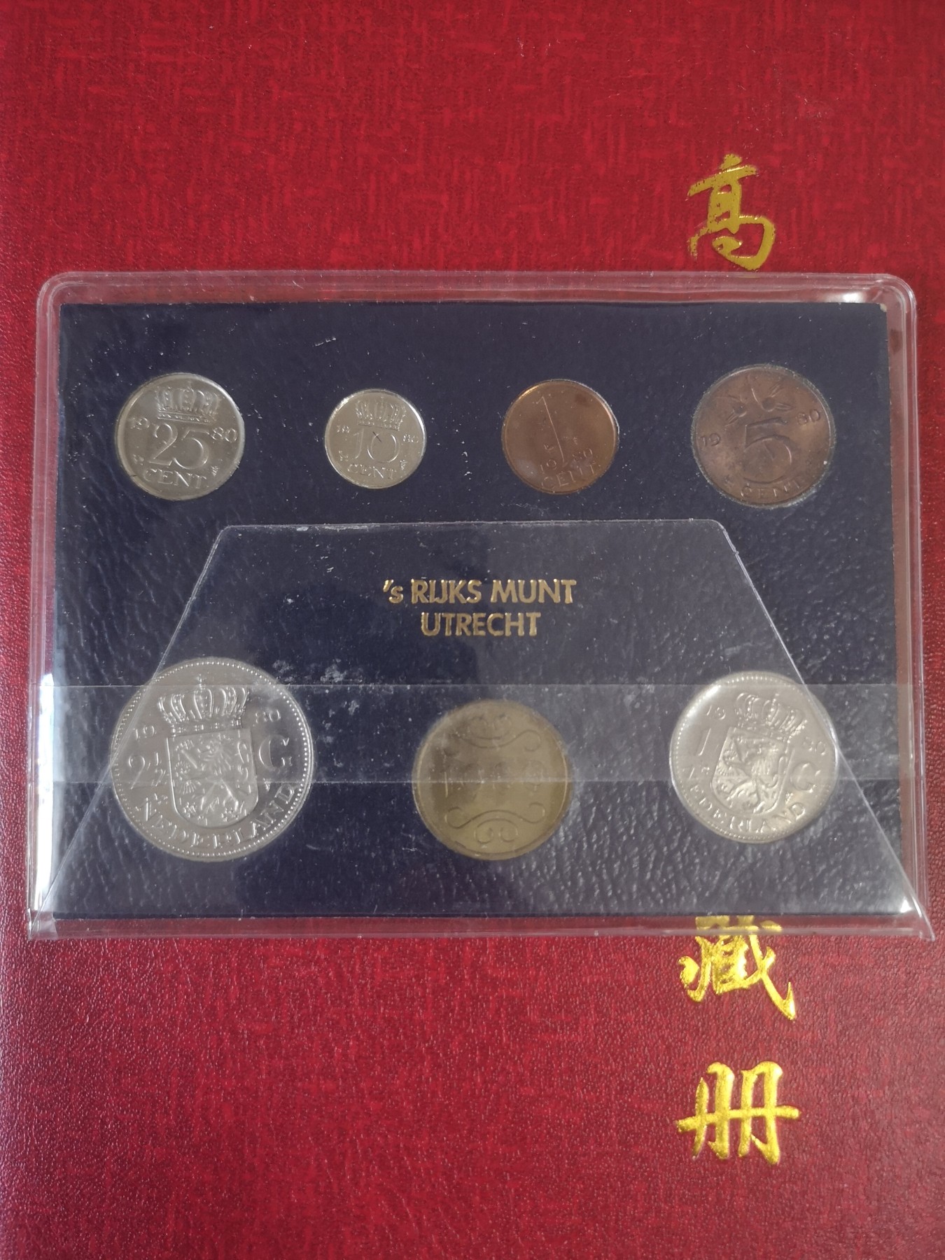 长老汇第31场钱币和邮票拍卖 1980荷兰朱莉安娜7枚套卡装，武特里希造币厂