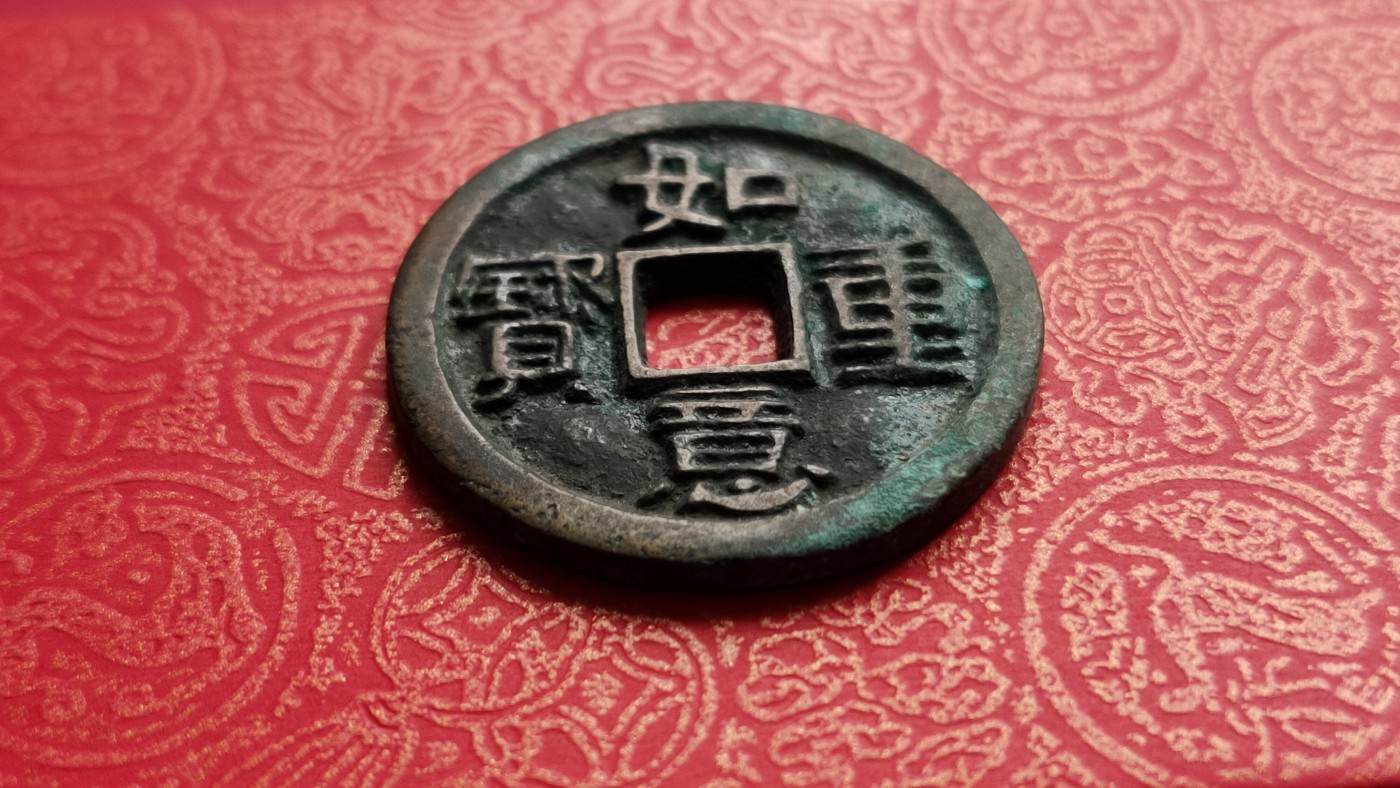 裸币专场 如意重宝，光背 ，直径27+  厚2.0+