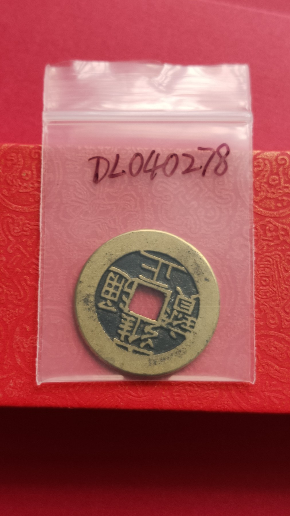 裸币专场 黄亮雍正通宝一枚   背宝南 ，直径27+  厚1.4+