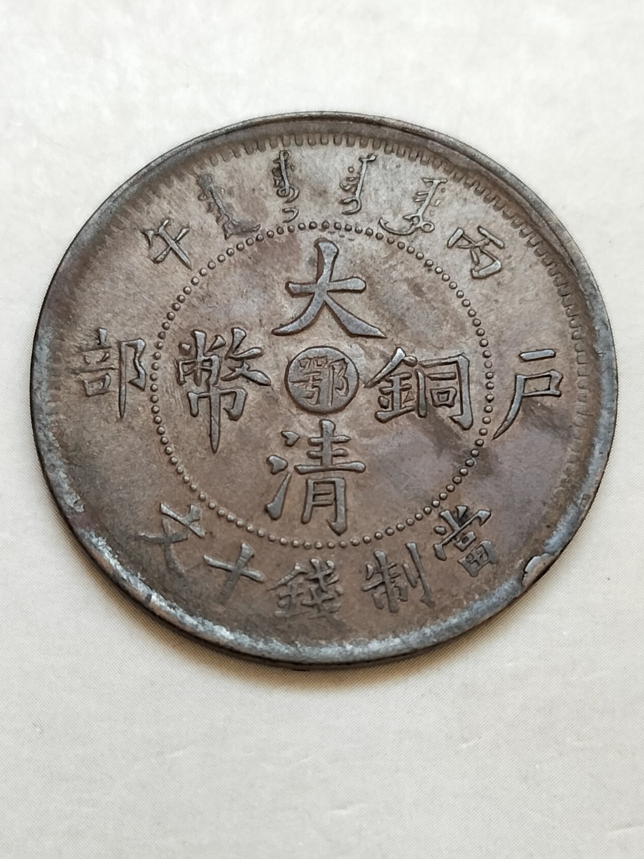 熊太乐钱币拍卖第1场 湖北省造光绪元宝十文铜元双冠龙