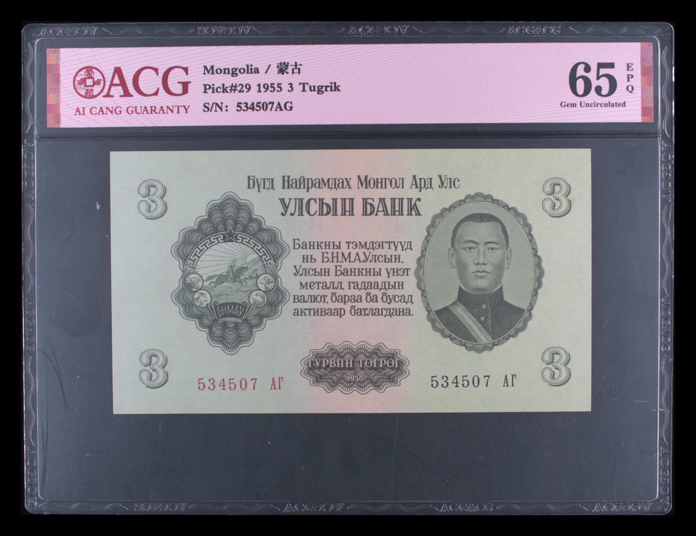 8.20和秋天的约定 Pick#29 1955 3 Tugrik 65 EPQ