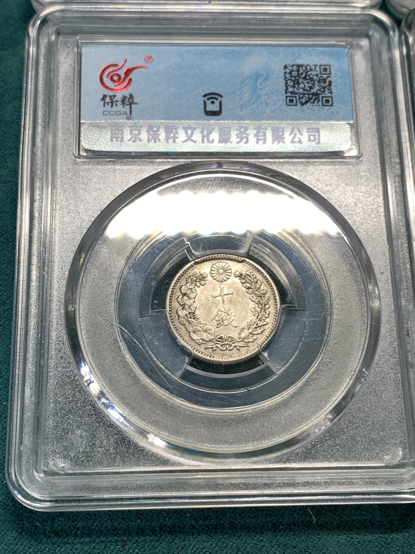 《竞宝斋》第190场-周日，周一 2场 (全场包邮) 四枚一组  保粹评级日本 明治年间龙五十钱、二十钱、十钱、五钱一套  （龙五钱稀少）