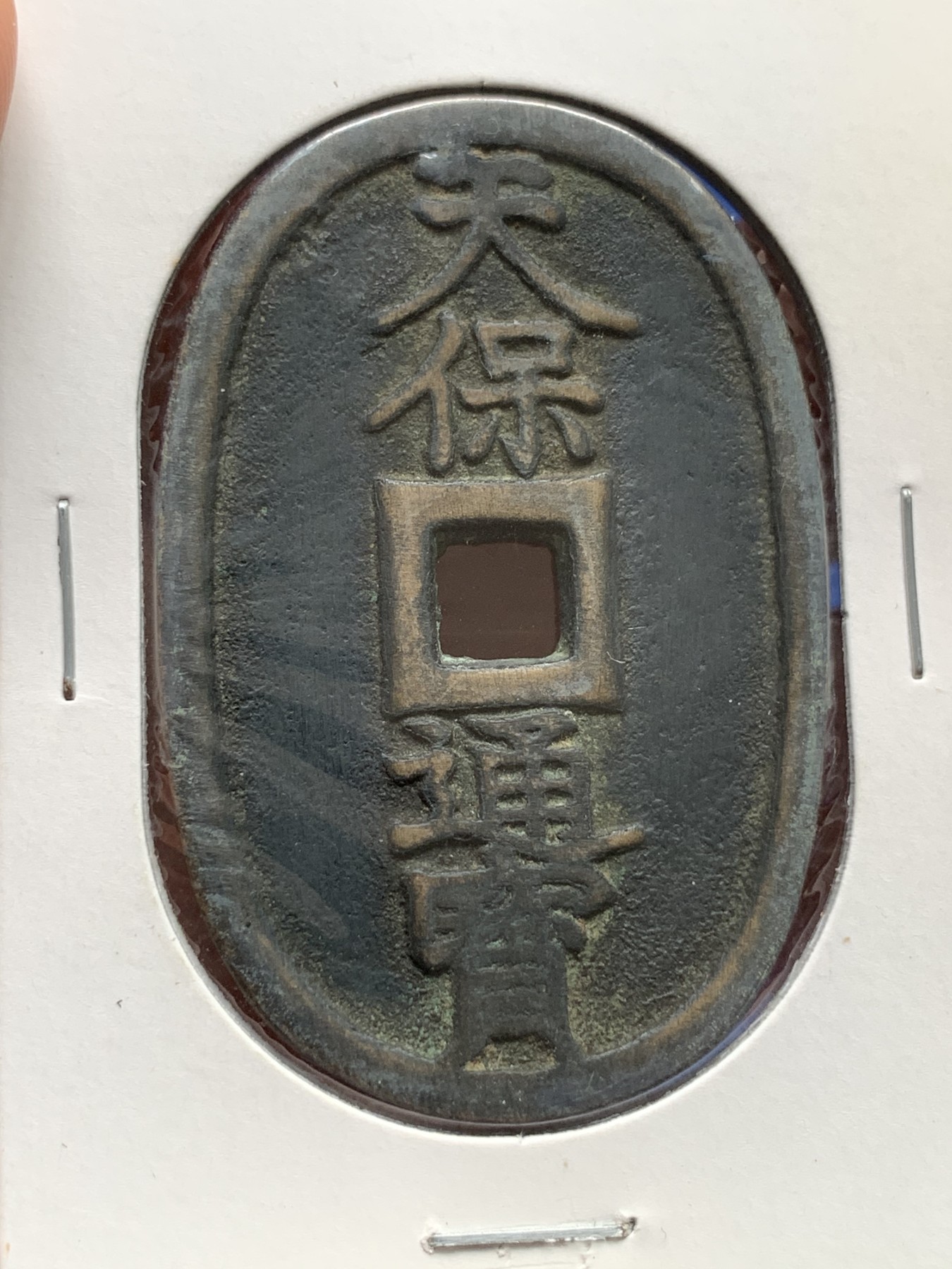 《竞宝斋》第190场-周日，周一 2场 (全场包邮) 3枚一组 日本少见地方藩制天保通宝当百铜钱，萨摩藩、水户藩、高知藩