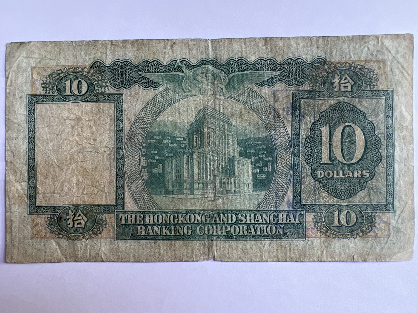 泡泡堂第380期 纸币、邮封专场 （无押金，捡漏，全场20包邮，偏远地区除外，接收代拍业务） 香港上海汇丰银行拾元