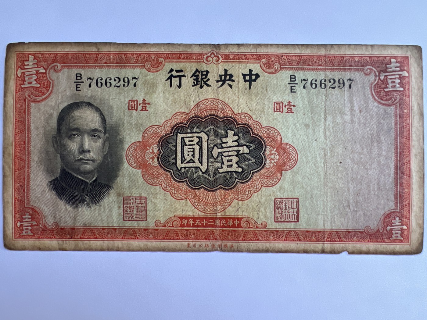 泡泡堂第380期 纸币、邮封专场 （无押金，捡漏，全场20包邮，偏远地区除外，接收代拍业务） 中华民国壹元