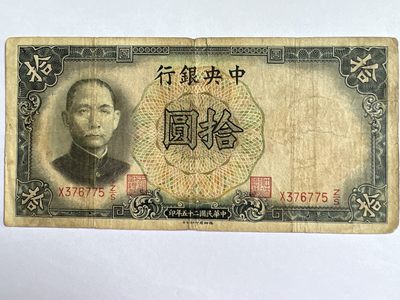 第418期 纸币专场 （无押金，捡漏，全场20包邮，偏远地区除外，接收代拍业务） - 中华民国拾元