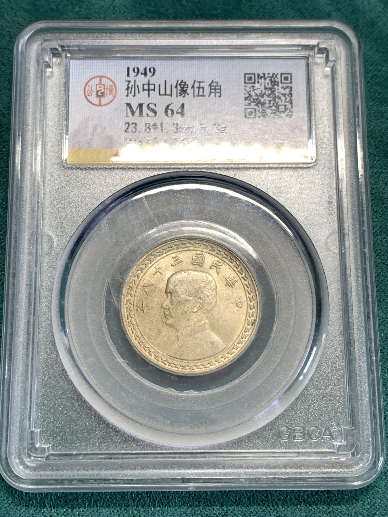 《竞宝斋》第190场-周日，周一 2场 (全场包邮) 公博MS64 孙中山像五角银币