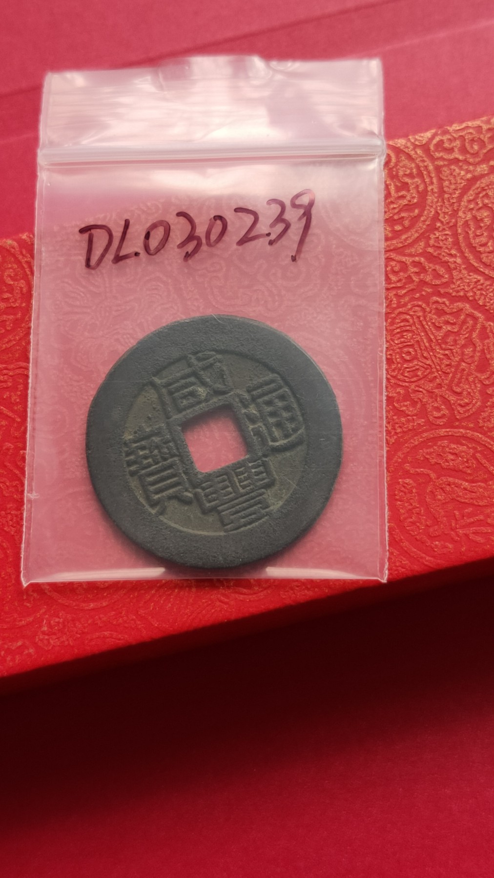 裸币专场 咸丰通宝，背双福， ，直径29+  厚1.7+