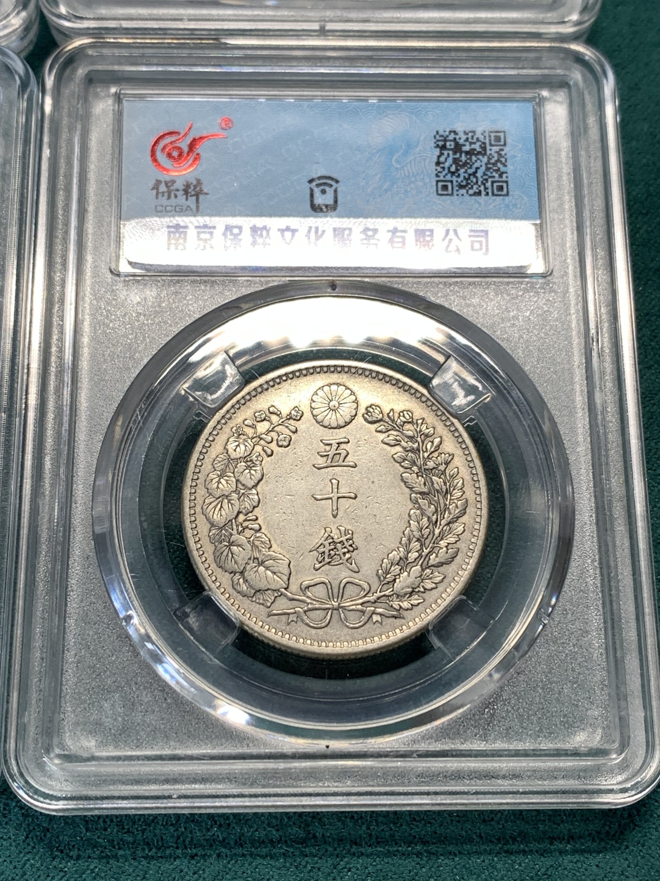 《竞宝斋》第190场-周日，周一 2场 (全场包邮) 四枚一组  保粹评级日本 明治年间龙五十钱、二十钱、十钱、五钱一套  （龙五钱稀少）