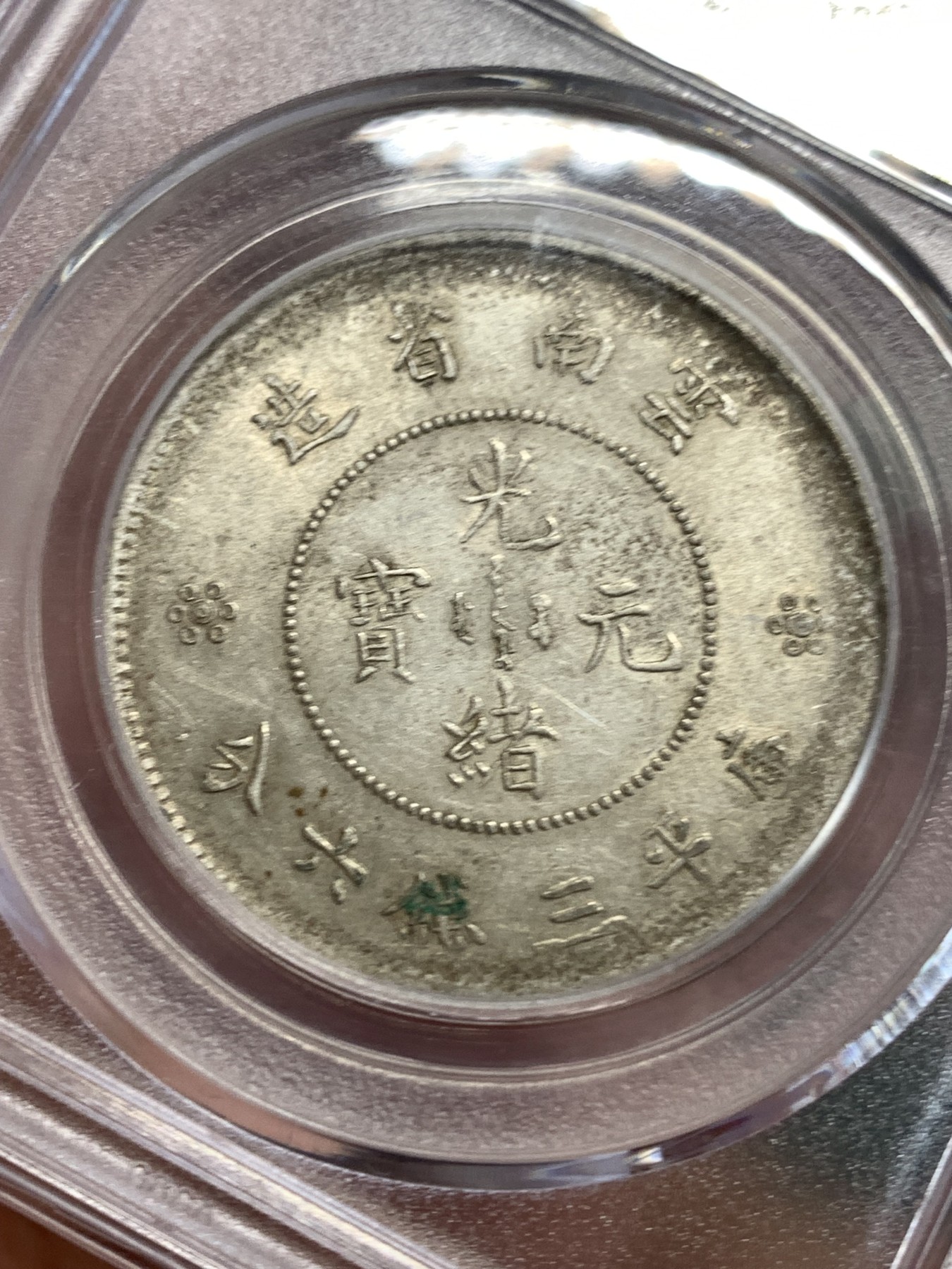 《竞宝斋》第190场-周日，周一 2场 (全场包邮) 公博AU58 云南半圆龙二空圈