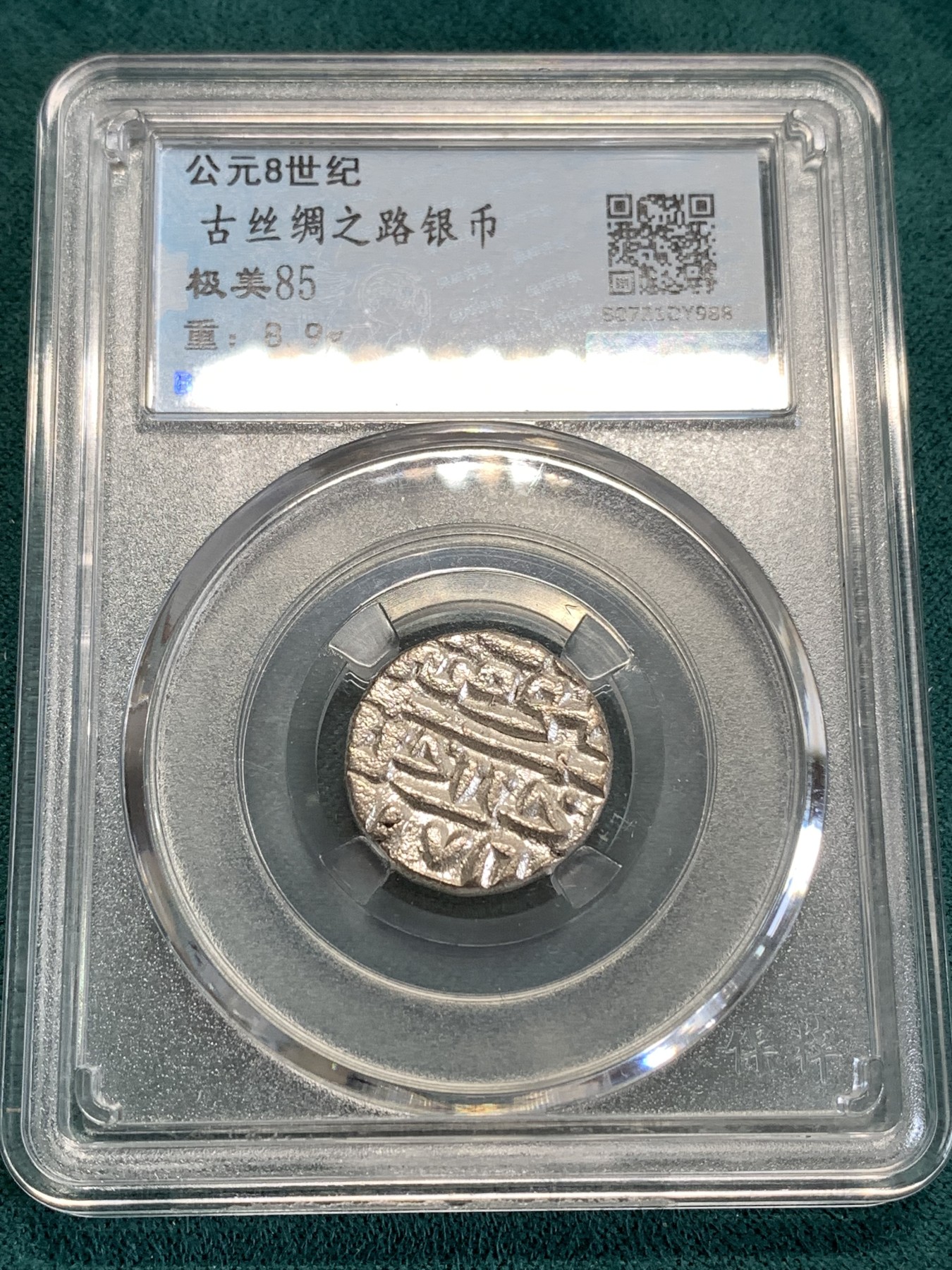 《竞宝斋》第190场-周日，周一 2场 (全场包邮) 保粹评级 公元8世纪 古丝绸之路银币 非常厚实 打制清晰 难得