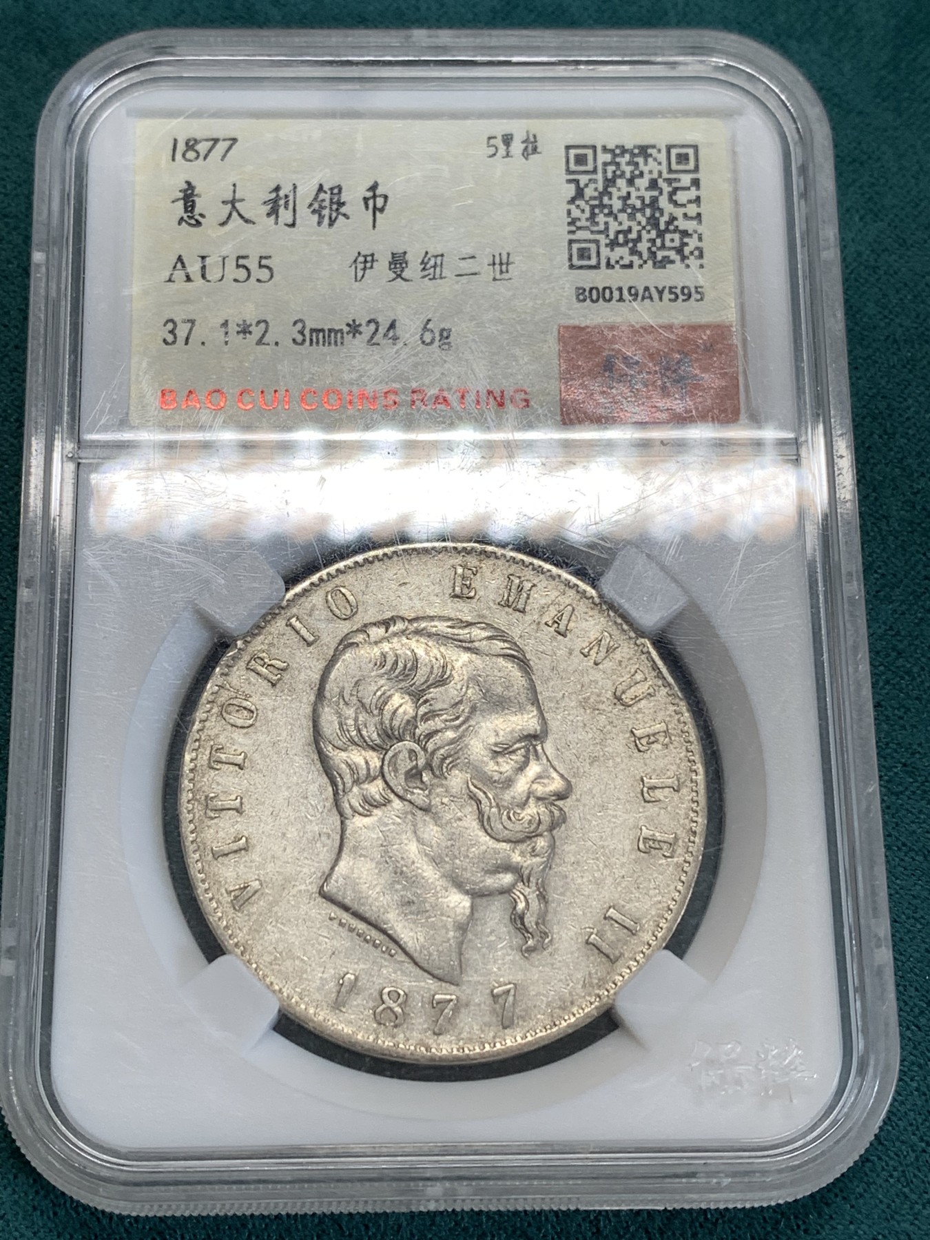 《竞宝斋》第190场-周日，周一 2场 (全场包邮) 保粹评级 AU55 意大利伊曼纽尔二世5里拉银币