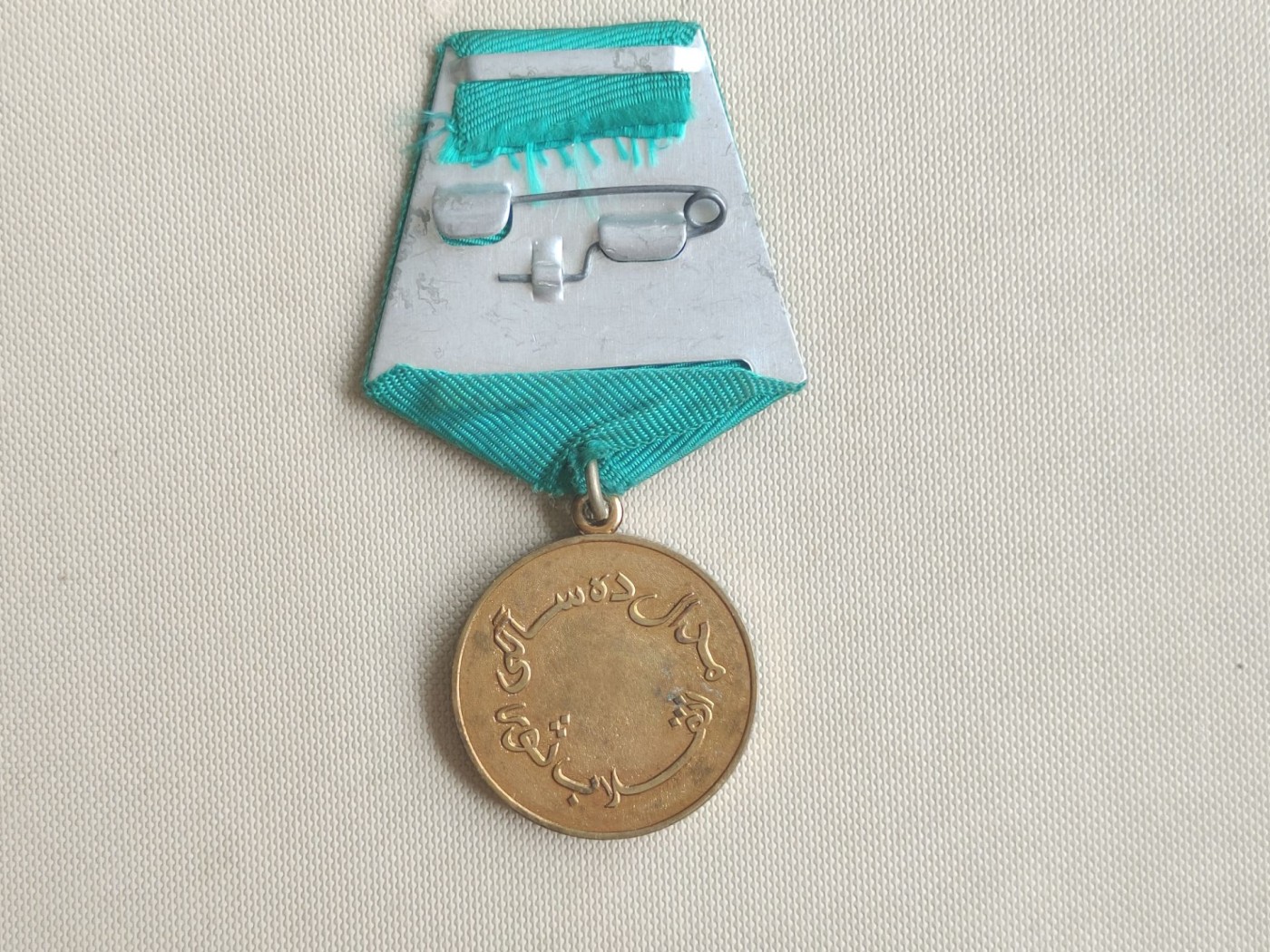 老威廉第四次麦稀奇拍卖 阿富汗共和国“萨乌尔革命”十周年奖章