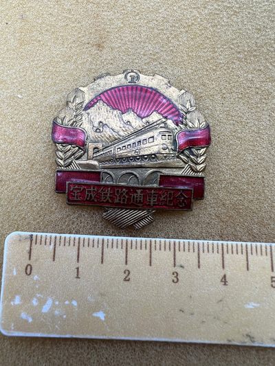 早期纪念章专拍 - 宝成铁路纪念章