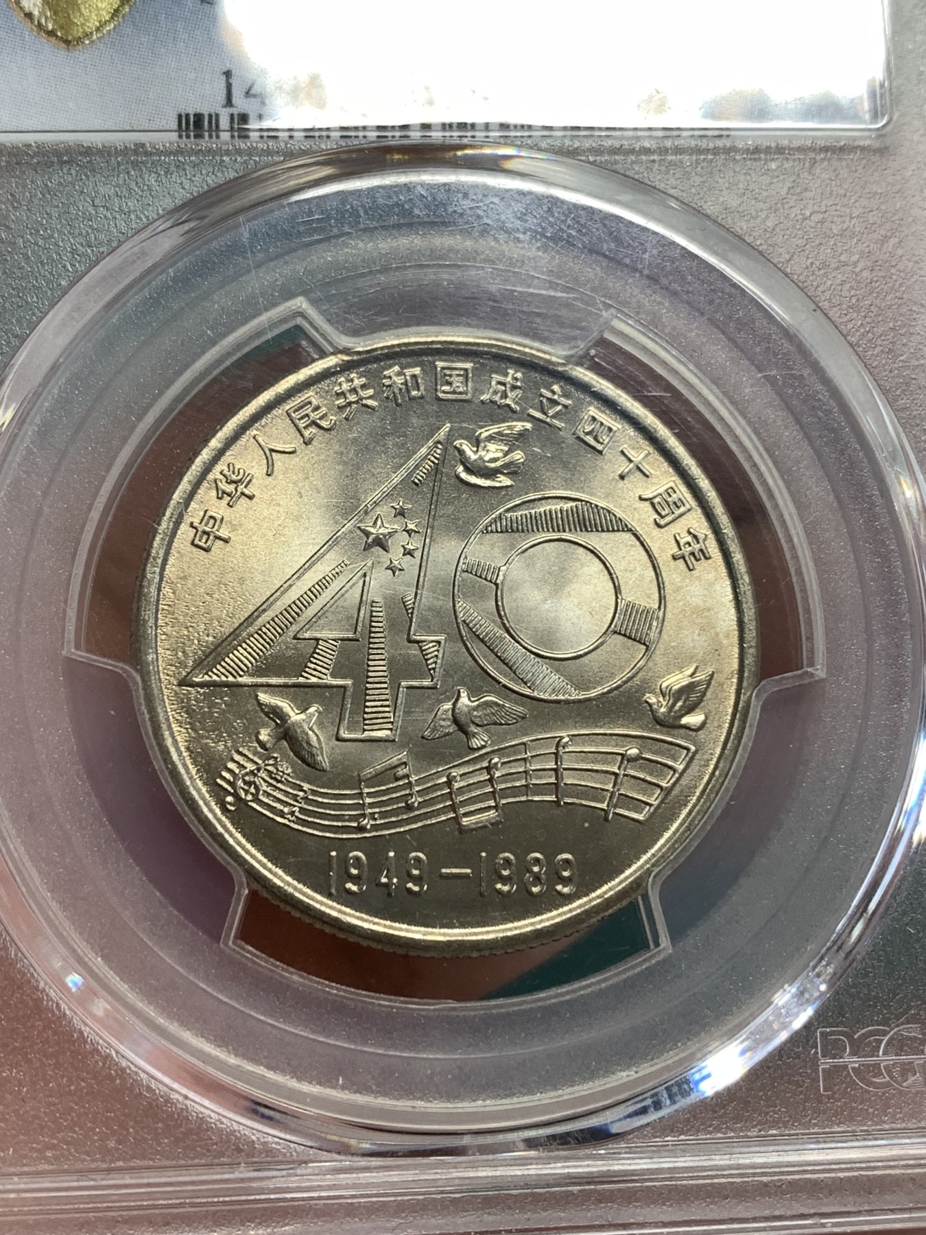 《竞宝斋》第190场-周日，周一 2场 (全场包邮) PCGS MS66 中华人民共和国成立40周年1元纪念币