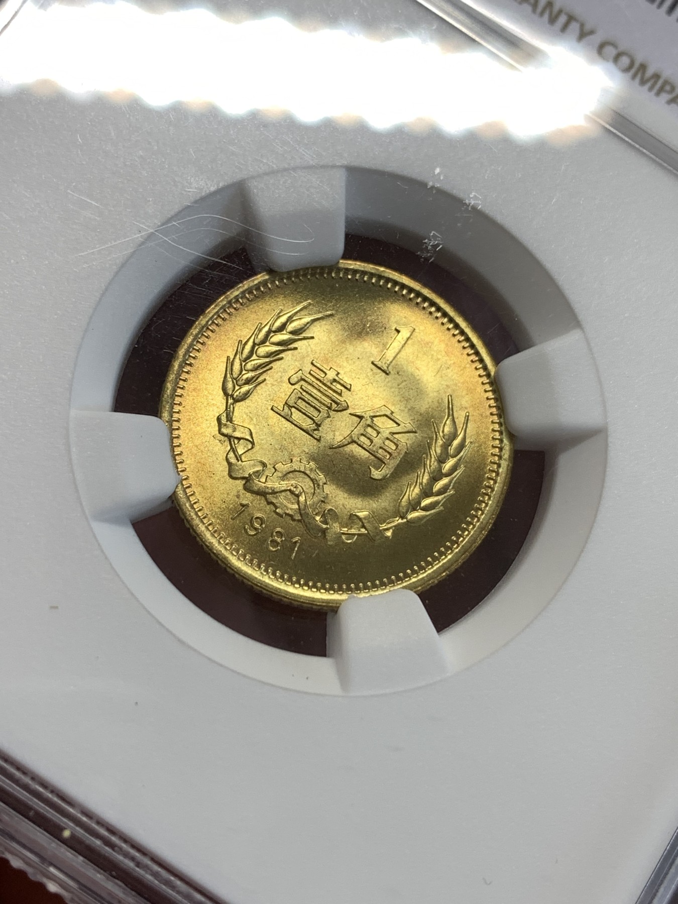 《竞宝斋》第190场-周日，周一 2场 (全场包邮) NGC-MS67  中国 1981年1角 铜币  高分少见