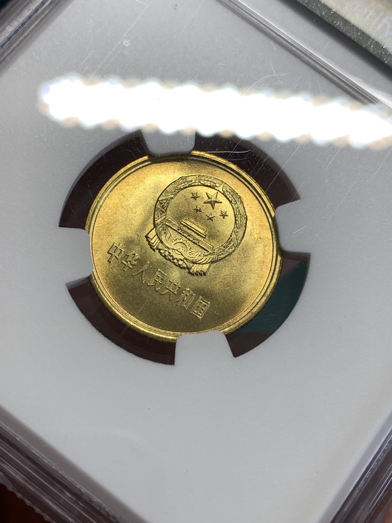 《竞宝斋》第190场-周日，周一 2场 (全场包邮) NGC-MS67  中国 1981年1角 铜币  高分少见