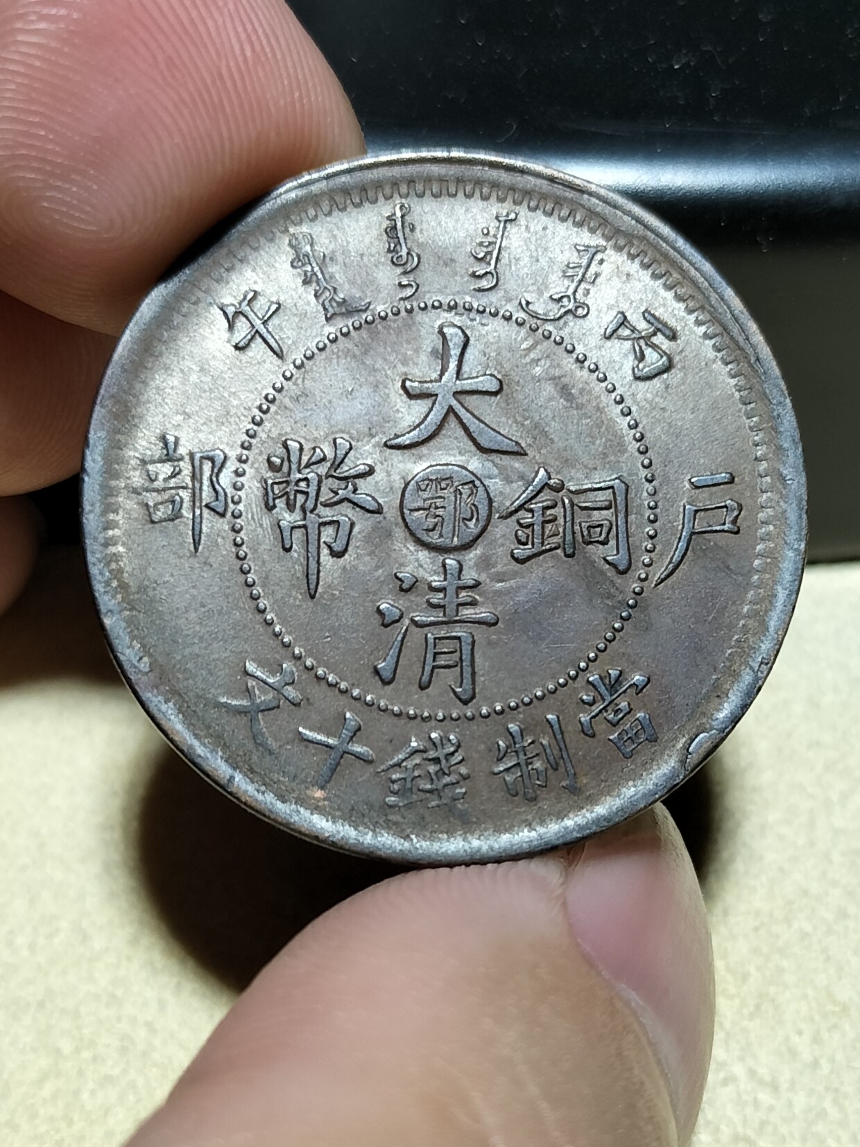 熊太乐钱币拍卖第1场 湖北省造光绪元宝十文铜元双冠龙