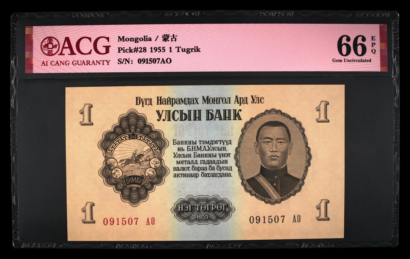 8.20和秋天的约定 Pick#28 1955 1 Tugrik 66 EPQ