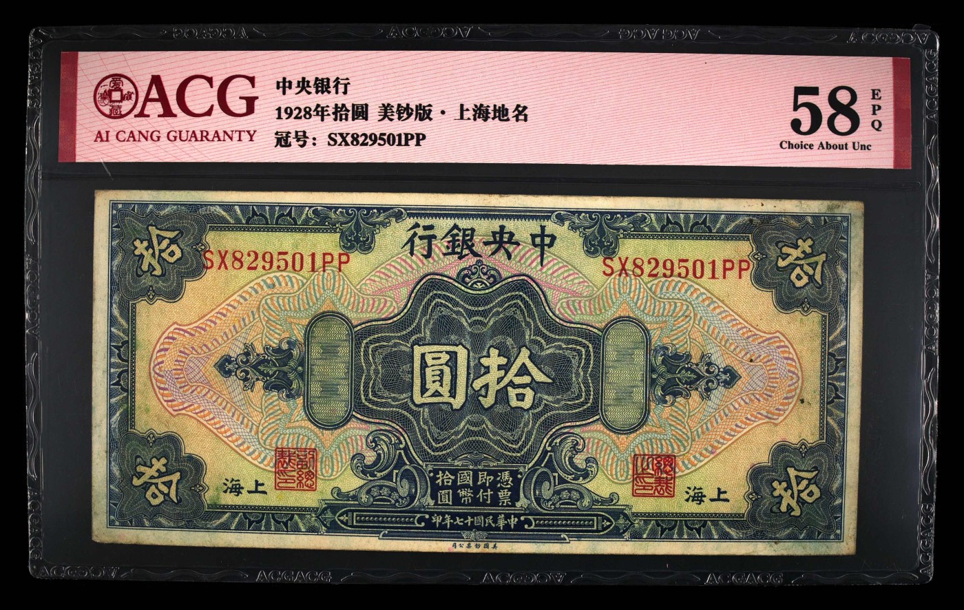 8.20和秋天的约定 1928年拾圆 58 EPQ