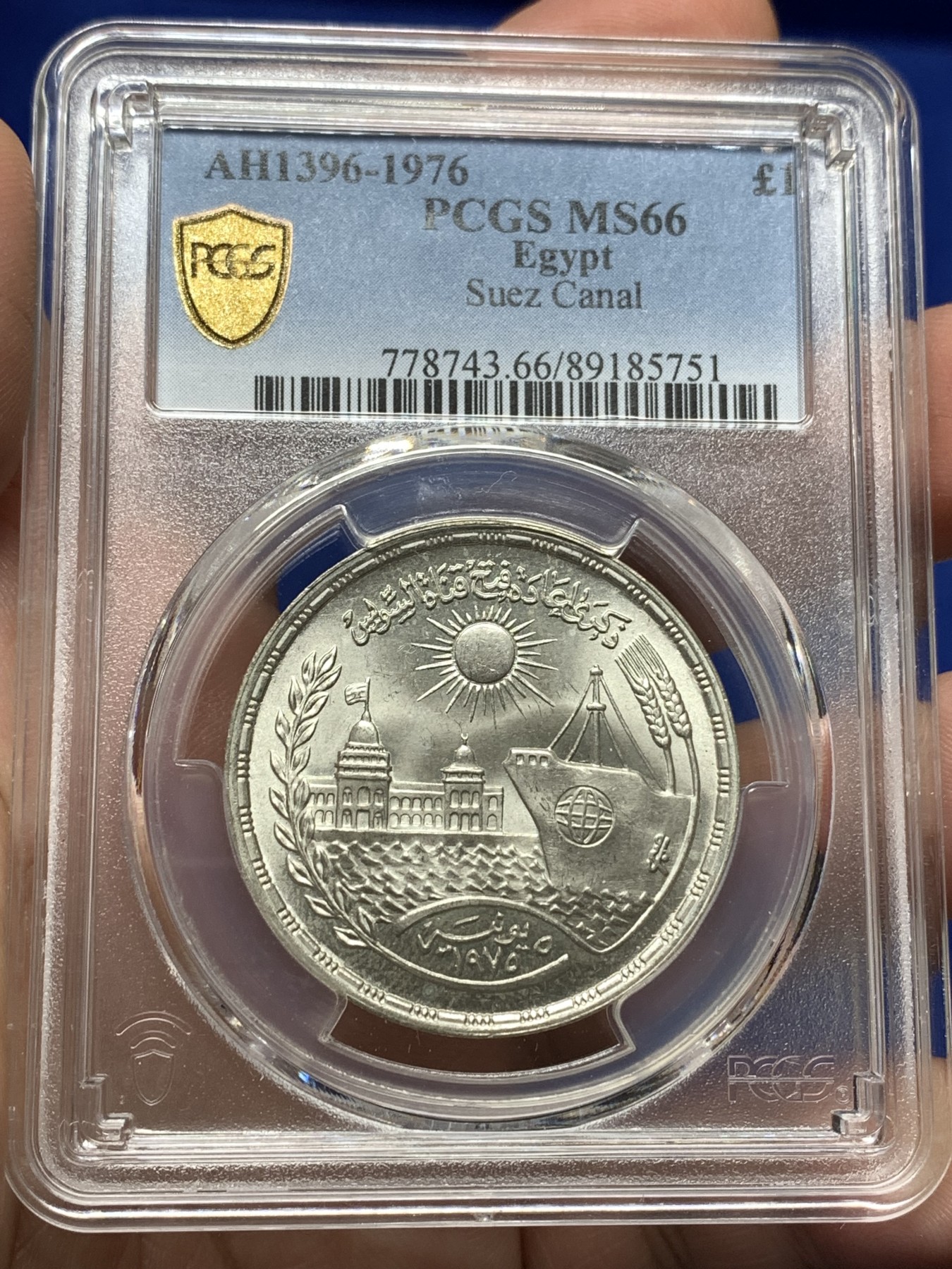 《竞宝斋》第190场-周日，周一 2场 (全场包邮) PCGS金盾 MS66 埃及1976年1镑银币 高分不易