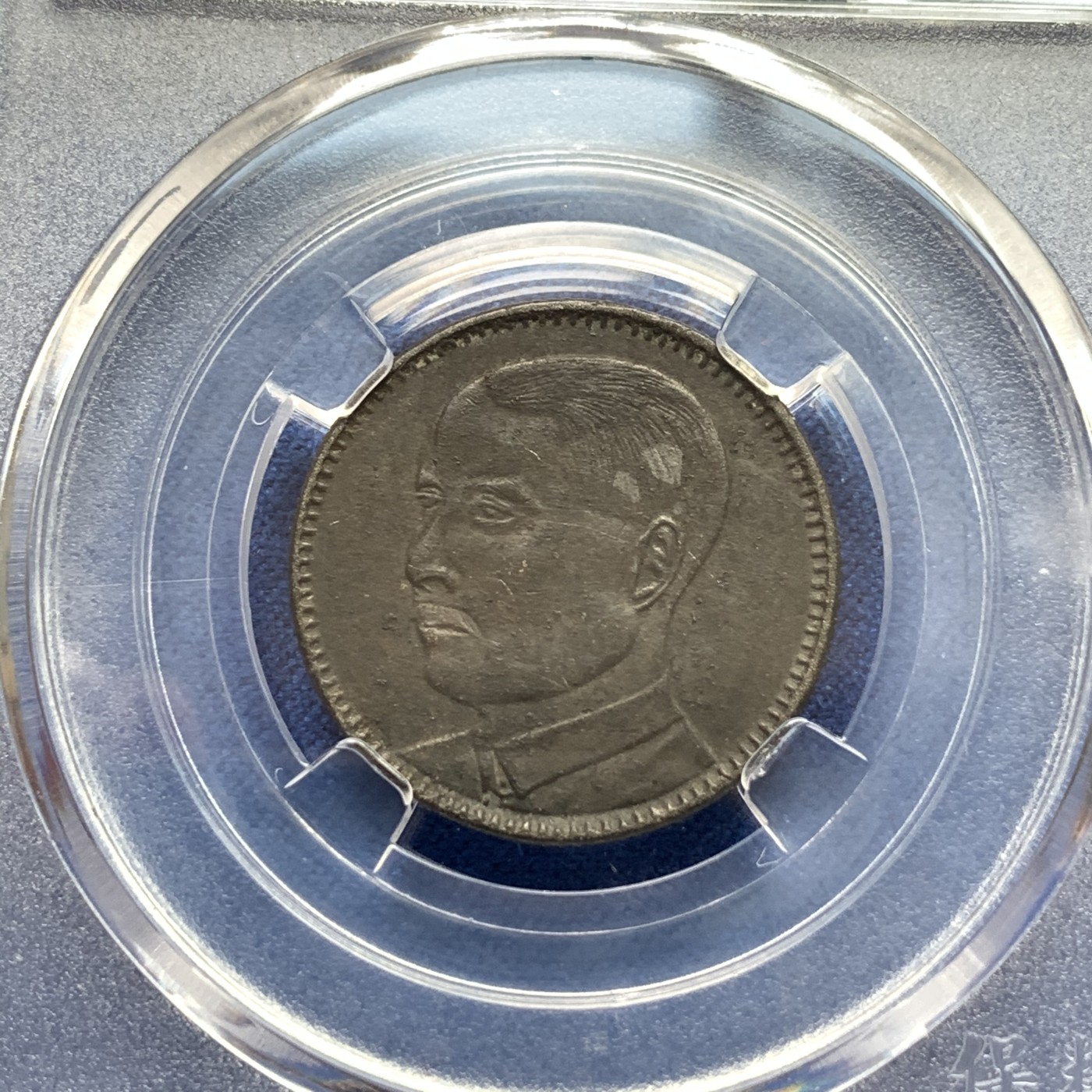 《竞宝斋》第190场-周日，周一 2场 (全场包邮) 两枚银币一组 民国八年广东省造贰角+保粹评级民国十八年孙像贰角