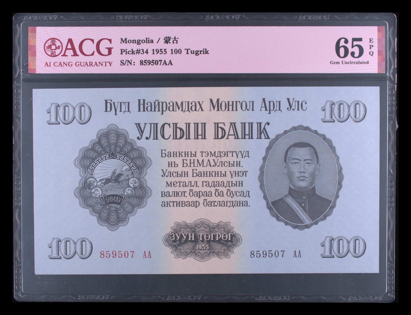 8.20和秋天的约定 Pick#34 1955 100 Tugrik 65 EPQ