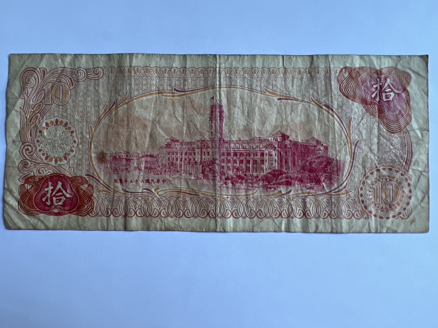 泡泡堂第380期 纸币、邮封专场 （无押金，捡漏，全场20包邮，偏远地区除外，接收代拍业务） 中华民国拾元