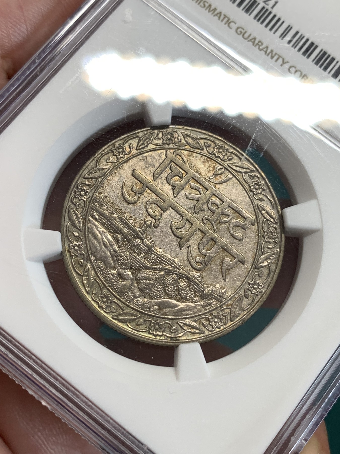 《竞宝斋》第190场-周日，周一 2场 (全场包邮) NGC-AU55 印度1928年乔五时期土邦卢比银币 光泽和包浆都很不错 快评给分保守了