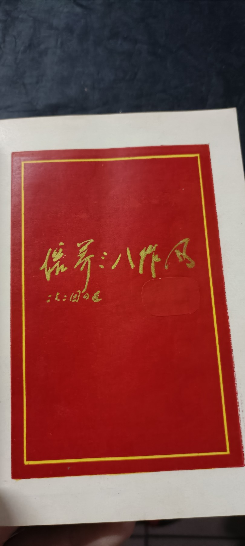 全场0起0押金！50个拍品随便拍 活学活用毛主席思想纪念册