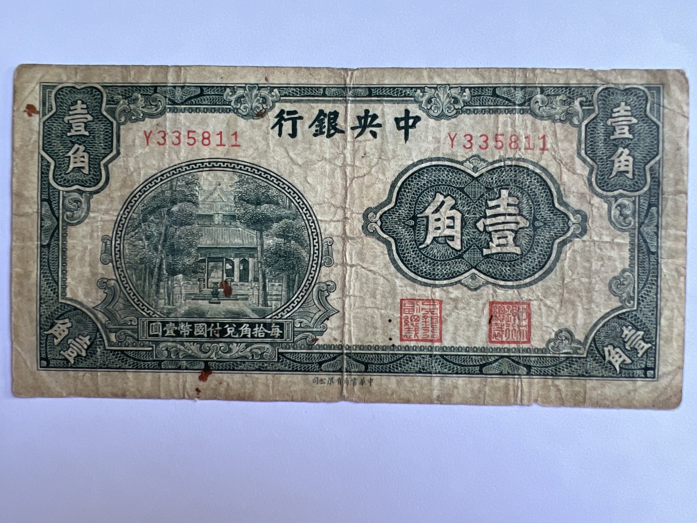 泡泡堂第380期 纸币、邮封专场 （无押金，捡漏，全场20包邮，偏远地区除外，接收代拍业务） 中华民国壹角