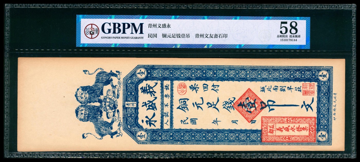 太藏纸币第四期 民国年间（山东）青州义盛永铜元壹吊、贰吊、叁吊各一枚，均为GBPM 58