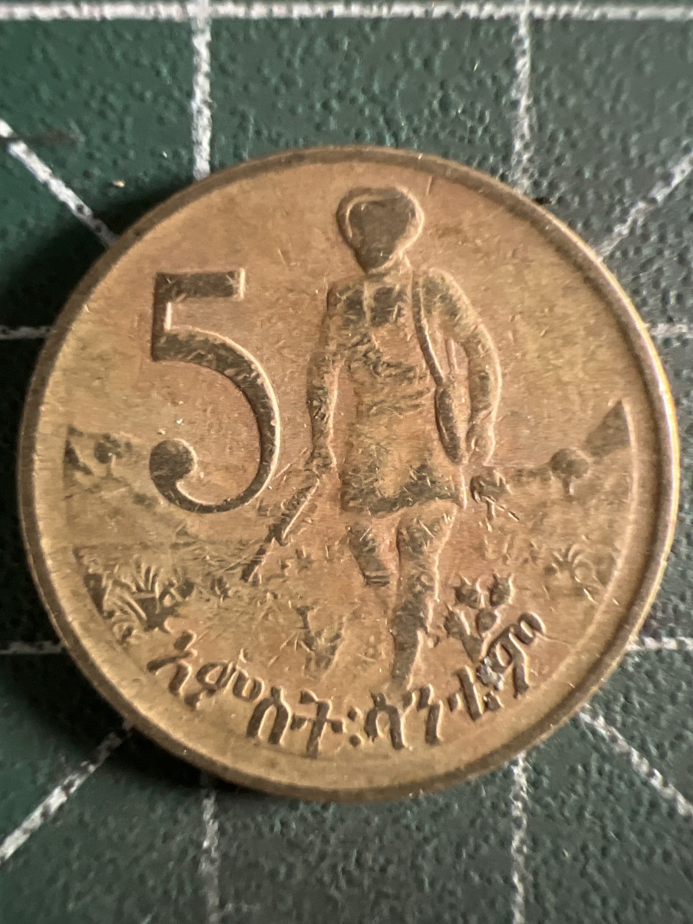 第402期 硬币专场 （无押金，捡漏，全场20包邮，偏远地区除外，接收代拍业务） 埃塞俄比亚五分