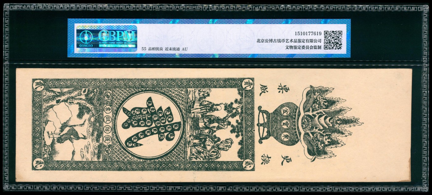 太藏纸币第四期 民国年间（山东）青州益兴源元钱贰吊，青州文友斋二次续印，GBPM 55