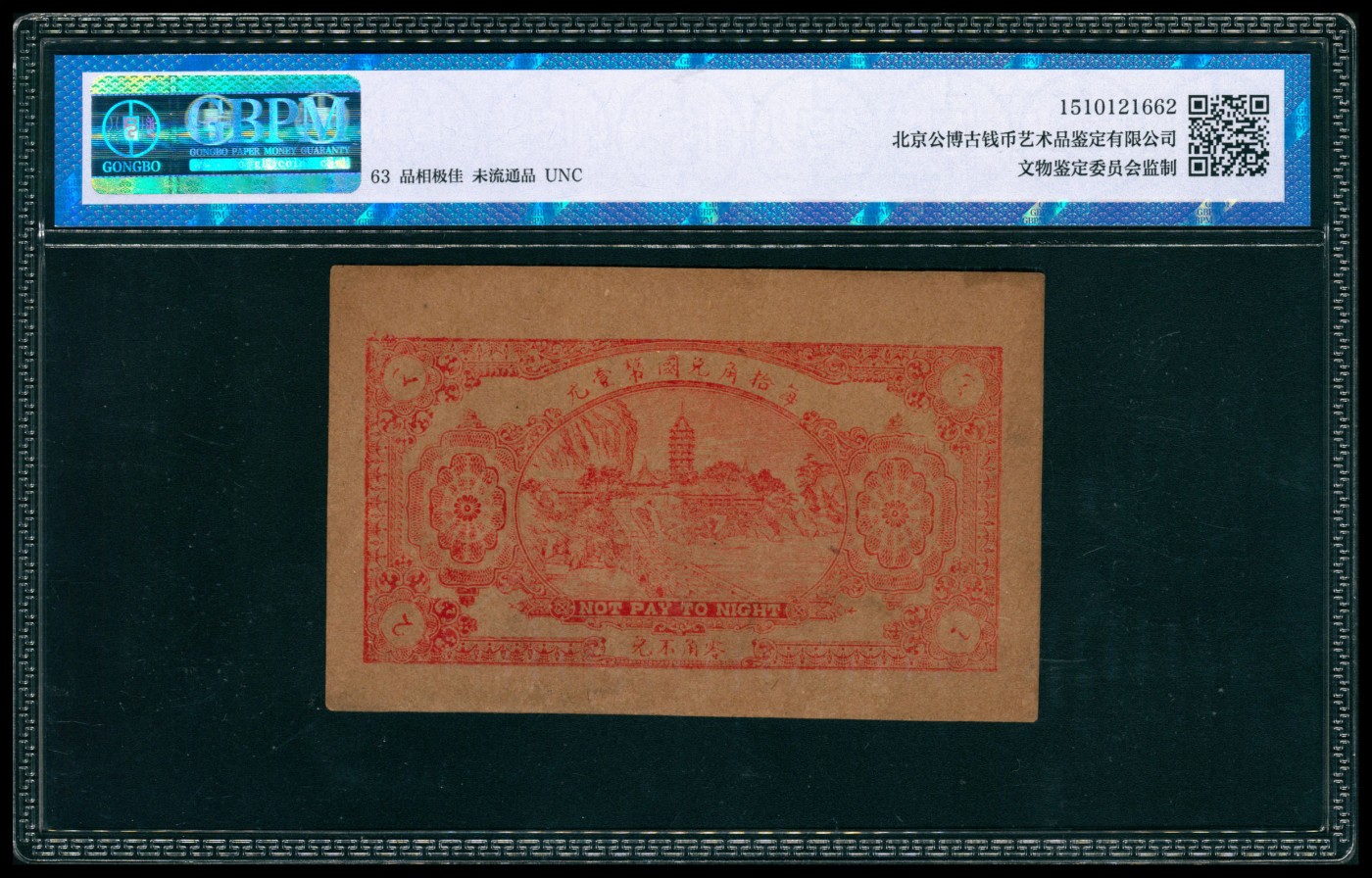 太藏纸币第四期 山东地区钱庄票一组两枚，包括：民国二十四年（1935年）莱阳县山后村天兴油坊贰角，GBPM 63；民国二十八年（1939年）巨野美华新商店壹角，GBPM 58