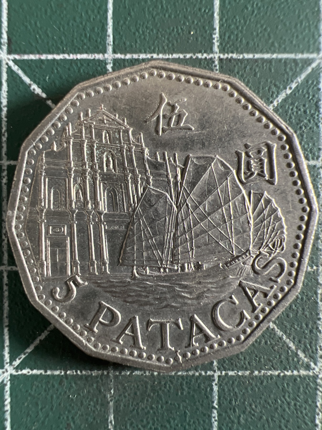 泡泡堂第380期 硬币专场 （无押金，捡漏，全场20包邮，偏远地区除外，接收代拍业务） 澳门伍元